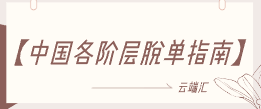 梵公子【中国各阶层脱单指南】2023-云端汇ZAL