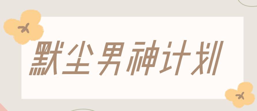 默尘男神计划-云端汇ZAL