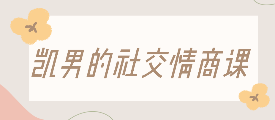 【最新】凯男的社交情商课-云端汇ZAL
