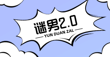谜男2.0-云端汇ZAL
