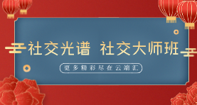 社交光谱 社交大师班【8周成社交国王】-云端汇ZAL