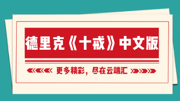 德里克《十戒》中文版-云端汇ZAL