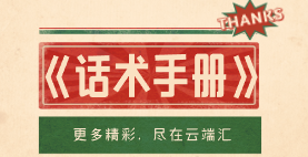 《话术手册》-云端汇ZAL