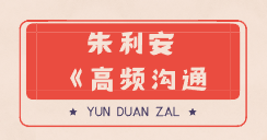 朱利安《高频沟通》-云端汇ZAL