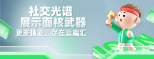 社交光谱 展示面核武器-云端汇ZAL