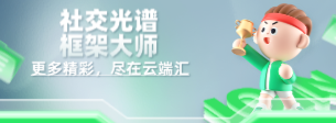 社交光谱 框架大师【社交规则制定者】-云端汇ZAL