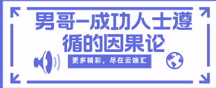 男哥-成功人士遵循的因果论-云端汇ZAL