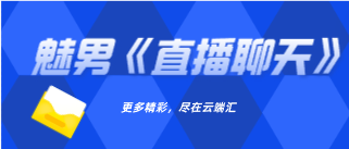 魅男《直播聊天》-云端汇ZAL