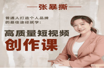 高质量短视频创作课·张暴撕-云端汇ZAL