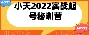 小天2022实战起号秘训营-云端汇ZAL
