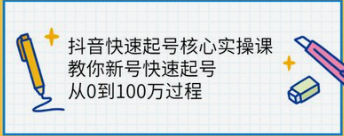 小呆《快速起号实操核心8讲》-云端汇ZAL