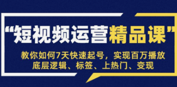 网红叫兽新手7天起号课程百万播放实战精品课-云端汇ZAL
