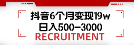 【网赚项目】抖音6个月变现19w，日入500-3000-云端汇ZAL