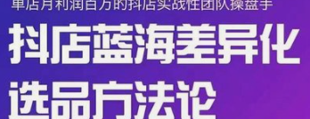 【网赚项目】小卒-抖店终极蓝海差异化选品方法论-云端汇ZAL
