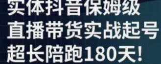 【免费】海洋兄弟 实体创业军师-实体店抖音直播带货保姆级实战起号课-云端汇ZAL