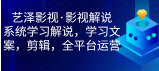 艺泽影视解说，短视频基础课-云端汇ZAL