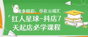 红人星球-抖店7天起店必学课程-云端汇ZAL