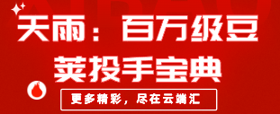 天雨：百万级豆荚投手宝典-云端汇ZAL