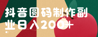 【免费】【网赚项目】抖音圆码制作副业日入200+-云端汇ZAL