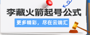 李藏火箭起号公式-云端汇ZAL