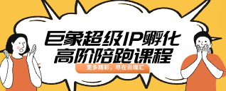 【免费】巨象超级IP孵化高阶陪跑课程-云端汇ZAL