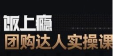 【免费】抖金必火学院少奇饭上瘾团购大人实操课程团购探店-云端汇ZAL