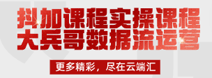 【免费】抖加课程实操课程大兵哥数据流运营-云端汇ZAL