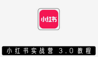 谢无敌·小红书实战营3.0-云端汇ZAL