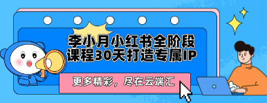 李小月小红书全阶段课程30天打造专属IP-云端汇ZAL
