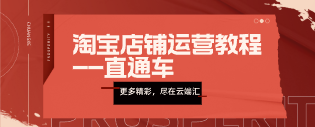 淘宝店铺运营教程–直通车-云端汇ZAL