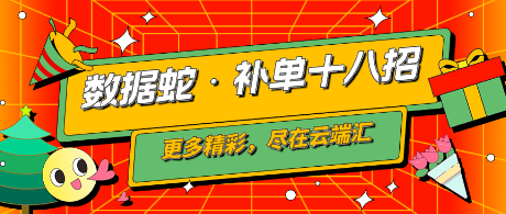 数据蛇·补单十八招-云端汇ZAL