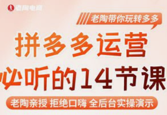 【免费】超级爆款《老陶拼多多运营系列课程》-云端汇ZAL
