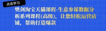 樊剑淘宝天猫课程-生意参谋数据分析系列课程(高级)-云端汇ZAL