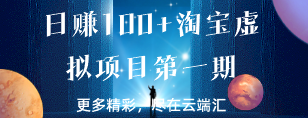 日赚100+淘宝虚拟项目第一期-云端汇ZAL