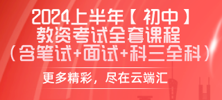 2024上半年【初中】教资考试全套课程（含笔试+面试++科三全科）-云端汇ZAL