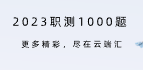 【2023事业编考试】2023职测1000题-云端汇ZAL