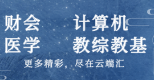 【2023事业编考试】【1】财会、计算机、医学、教综教基-云端汇ZAL