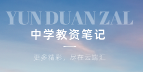 中学教资笔记-云端汇ZAL