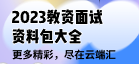 2023教资面试资料包大全-云端汇ZAL