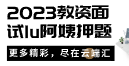 2023教资面试lu阿姨押题-云端汇ZAL