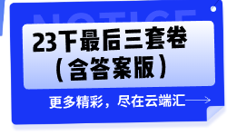 23下最后三套卷（含答案版）-云端汇ZAL