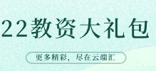 22教资大礼包-云端汇ZAL