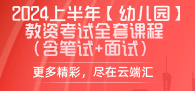 2024上半年【幼儿园】教资考试全套课程（含笔试+面试）-云端汇ZAL