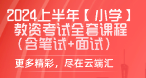 2024上半年【小学】教资考试全套课程（含笔试+面试）-云端汇ZAL
