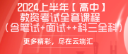 2024上半年【高中】教资考试全套课程（含笔试+面试++科三全科）-云端汇ZAL