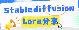 【AI绘画】Stablediffusion之Lora模型分享-云端汇ZAL