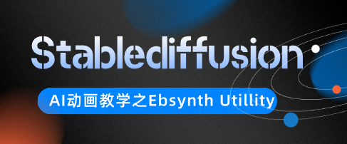 【AI绘画】Ebsynth Utillity配置文件-云端汇ZAL