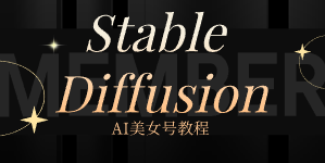 AI美女号 最新AI绘画Stable Diffusion，原创不用愁日赚1000+【软件+教程】-云端汇ZAL