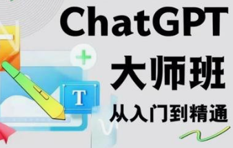 ChatGPT大师班 从入门到精通 新-云端汇ZAL
