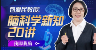 包爱民教授：脑科学新知20讲-云端汇ZAL